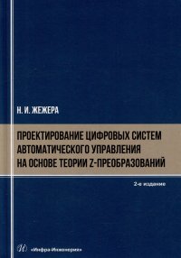 Проектирование цифровых систем автоматического управления на основе теории z-преобразований: учебное пособие Николай Илларионович Жежера купить читать скачать онлайн - BookMix.ru