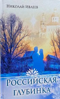 Российская глубинка