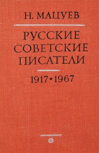 Писатели 1917 года. Писатели с 1917. Литература до 1917 авторы. Словарь 1917.