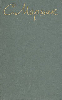 С. Маршак. Собрание сочинений в восьми томах. Том 6, С. Маршак