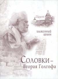 Соловки - Вторая Голгофа