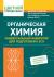 Купить Органическая химия. Универсальный навигатор для подготовки к ЕГЭ, Оганесян Эдуард Тоникович