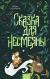 Рецензия на «Сказка для Несмеяны», Алена Селютина — отзыв читателя DariaSchakina05 | BookMix