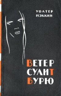 Ветер сулит бурю