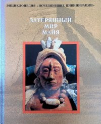 Затерянный мир майя Без автора купить читать скачать онлайн - BookMix.ru