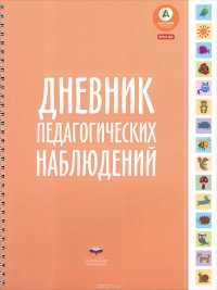 Дневник педагогических наблюдений