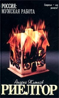 Риелтор Андрей Житков купить читать скачать онлайн - BookMix.ru