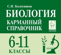 Биология. 6-11 классы. Карманный справочник, С. И. Колесников