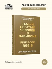 Самый богатый человек в Вавилоне