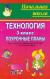 Рецензии на книгу Технология: 3 класс: Поурочные планы по учебнику Т.Н.Просняковой "Уроки мастерства"