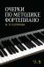 Купить Очерки по методике фортепиано. Уч. пособие, 4-е изд., стер, М. Н. Баринова Купить Очерки по методике фортепиано. Уч. пособие, 4-е изд., стер, М. Н. Баринова