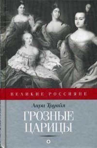 Грозные царицы