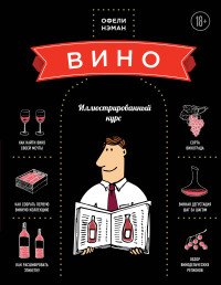 Вино. Иллюстрированный курс Офели Нэман купить читать скачать онлайн - BookMix.ru