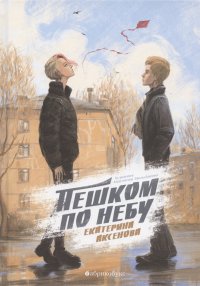 Пешком по небу Екатерина Юрьевна Аксенова купить читать скачать онлайн - BookMix.ru
