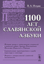 1100 лет славянской азбуки