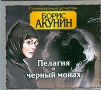 Аудиокн. Акунин. Пелагия и черный монах 2CD, Борис Акунин