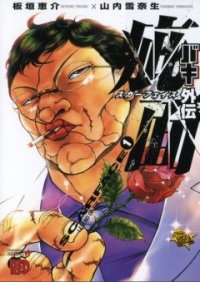 Baki Gaiden. Vol. 1, Keisuke Itagaki