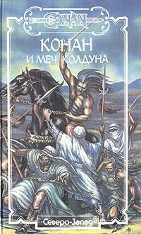 Конан и Меч Колдуна Конан и Меч Колдуна