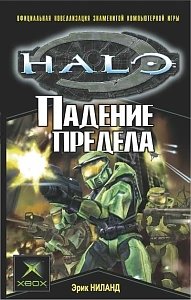 Обложка книги Падение Предела, Эрик Ниланд