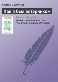 Обложка книги Как я был алтарником, Шаргунов Сергей Александрович