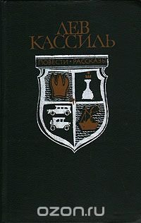 Лев Кассиль. Повести. Рассказы, Лев Кассиль Лев Кассиль. Повести. Рассказы, Лев Кассиль