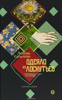 Одеяло из лоскутьев