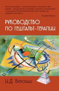 Руководство по гештальт-терапии И. Д. Булюбаш купить читать скачать онлайн - BookMix.ru