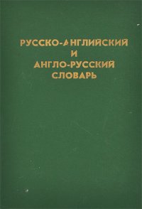 Русско-английский и англо-русский словарь