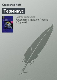 Терминус, Станислав Лем