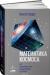 Цитаты из книги Математика космоса. Как современная наука расшифровывает Вселенную Цитаты из книги Математика космоса. Как современная наука расшифровывает Вселенную