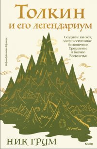 Толкин и его легендариум. Создание языков, мифический эпос, Средиземье и Кольцо Всевластья, Ник Грум