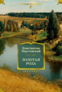 Золотая роза Константин Паустовский купить читать скачать онлайн - BookMix.ru