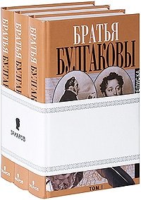 Братья Булгаковы. Переписка (комплект из 3 книг)
