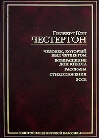 Гилберт Кит Честертон. Человек, который был четвергом. Возвращение Дон Кихота. Рассказы. Стихотворения. Эссе