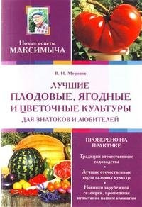 Лучшие плодовые, ягодные и цветочные культуры для знатоков и любителей, В. Н. Морозов