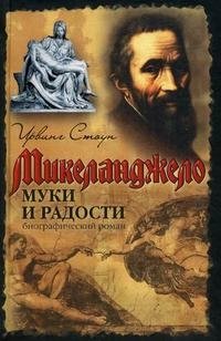 Муки и радости
