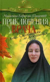 Приключения врача, или Христианами не рождаются, Монахиня Евфимия (Пащенко)
