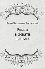 Роман в девяти письмах, Федор Михайлович Достоевский