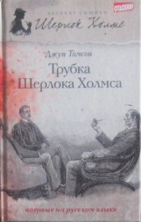 Трубка Шерлока Холмса Джун Томсон купить читать скачать онлайн - BookMix.ru
