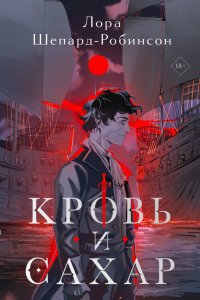 Кровь и сахар Кровь и сахар
