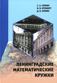 Ленинградские математические кружки. 3-е изд., стер Д. В. Фомин, С. А. Генкин, И. В. Итенберг купить читать скачать онлайн - BookMix.ru