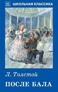 После бала
