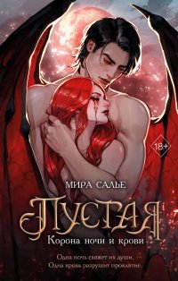 Пустая. Корона ночи и крови (#1) Салье Мира купить читать скачать онлайн - BookMix.ru