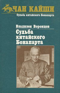 Обложка книги Судьба китайского Бонапарта, Владилен Воронцов
