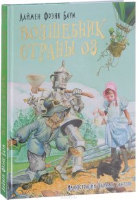Волшебник страны Оз