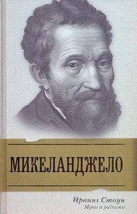 Муки и радости, Ирвинг Стоун Муки и радости, Ирвинг Стоун
