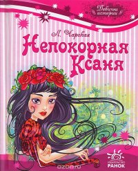 Обложка книги Непокорная Ксаня, Лидия Чарская