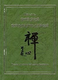 Поэзия просветления. Поэмы древних чаньских мастеров Шэн-янь купить читать скачать онлайн - BookMix.ru