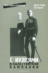 С иудеями в Палестинской кампании