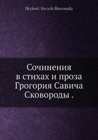 Сочинения в стихах и проза Григория Саввича Сковороды